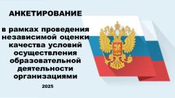 Ссылка на анкету для проведения анкетирования в рамках НОКО-2025 - https://forms.yandex.ru/u/683712bff47e739f87d8cb7f/